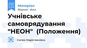 Учнівське самоврядування "НЕОН"  (Положення)