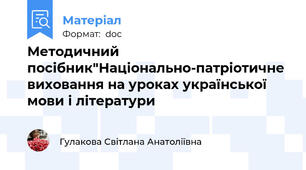 Методичний посібник"Національно-патріотичне  виховання на уроках української мови і літератури