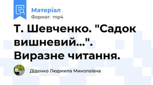 Т. Шевченко. "Садок вишневий...". Виразне читання.