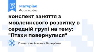 конспект заняття з мовленнєвого розвитку в середній групі на тему: "Птахи повернулися"
