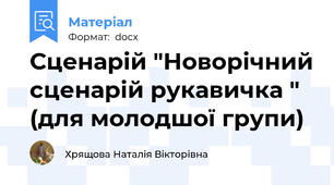 Сценарій "Новорічний сценарій рукавичка " (для молодшої групи)
