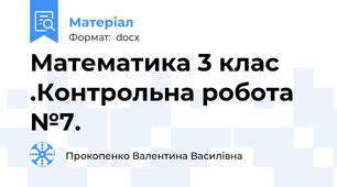 Математика 3 клас .Контрольна робота №7.