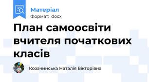 План самоосвіти вчителя початкових класів