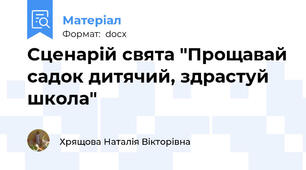Сценарій свята "Прощавай садок дитячий, здрастуй школа"