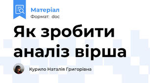Як зробити аналіз вірша
