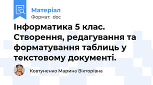 Інформатика 5 клас. Створення, редагування та форматування таблиць у текстовому документі.
