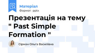 Презентація на тему " Past Simple Formation "