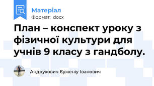 План – конспект уроку з фізичної культури для учнів 9 класу з гандболу.