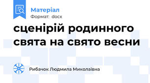 сценірій родинного свята на свято весни
