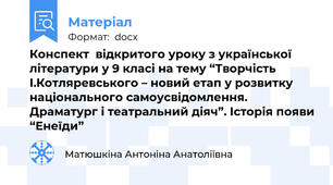 Конспект  відкритого уроку з української літератури у 9 класі на тему “Творчість І.Котляревського – новий етап у розвитку національного самоусвідомлення. Драматург і театральний діяч”. Історія появи “Енеїди”