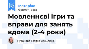 Мовленнєві ігри та вправи для занять вдома (2-4 роки)