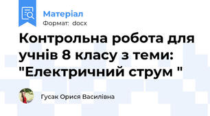 Контрольна робота для учнів 8 класу з теми:    "Електричний струм "