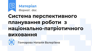 Система перспективного планування роботи  з  національно-патріотичного виховання