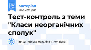 Тест-контроль з теми "Класи неорганічних сполук"