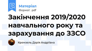 Закінчення 2019/2020 навчального року та зарахування до ЗЗСО