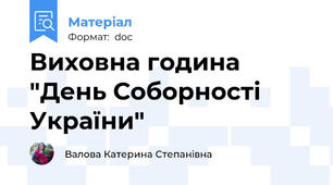 Виховна година "День Соборності України"
