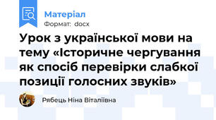 Урок з української мови на тему «Історичне чергування як спосіб перевірки слабкої позиції голосних звуків»