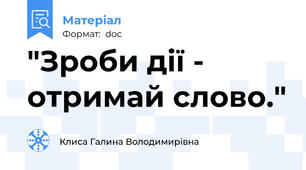 "Зроби дії - отримай слово."