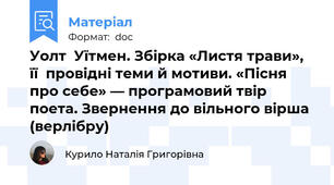 Уолт  Уїтмен. Збірка «Листя трави»,  її  провідні теми й мотиви. «Пісня про себе» — програмовий твір поета. Звернення до вільного вірша (верлібру)