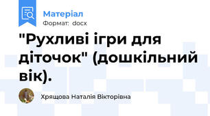 "Рухливі ігри для діточок" (дошкільний вік).