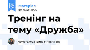 Тренінг на тему «Дружба»