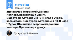 ,Що вивчає астрономія,закони Кеплера.Презентація уроку. Відеоурок-Астрономія 10-11 клас 1-2урок. зоом.Zoom-Відеоурок-Астрономія .10-11 клас 1-2урок,Що вивчає астрономія,закони Кеплера.Презентація уроку.