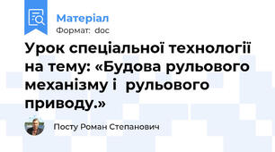 Урок спеціальної технології на тему: «Будова рульового механізму і  рульового приводу.»
