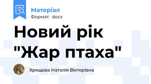 Новий рік "Жар птаха"