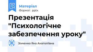 Презентація "Психологічне забезпечення уроку"