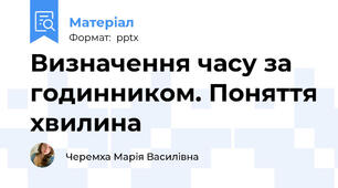 Визначення часу за годинником. Поняття хвилина