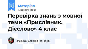 Перевірка знань з мовної теми «Прислівник. Дієслово» 4 клас