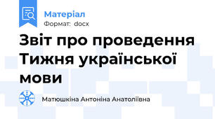 Звіт про проведення Тижня української мови