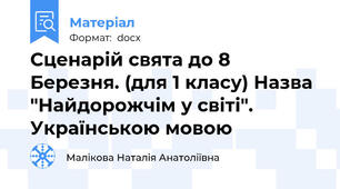 Сценарій свята до 8 Березня. (для 1 класу) Назва "Найдорожчім у світі". Українською мовою