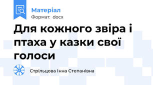 Для кожного звіра і птаха у казки свої голоси
