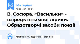 В. Сосюра. «Васильки» - взірець інтимної лірики. Образотворчі засоби поезії