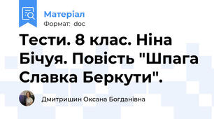 Тести. 8 клас. Ніна Бічуя. Повість "Шпага Славка Беркути".