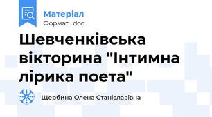 Шевченківська вікторина "Інтимна лірика поета"