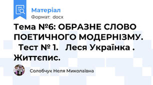 Тема №6: ОБРАЗНЕ СЛОВО ПОЕТИЧНОГО МОДЕРНІЗМУ.   Тест № 1.   Леся Українка . Життєпис.