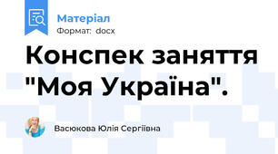 Конспек заняття "Моя Україна".