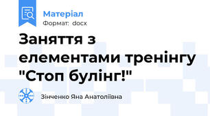 Заняття з елементами тренінгу "Стоп булінг!"