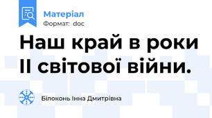 Наш край в роки ІІ світової війни.