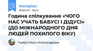 Година спілкування «ЧОГО НАС УЧАТЬ БАБУСІ І ДІДУСІ»  (ДО МІЖНАРОДНОГО ДНЯ ЛЮДЕЙ ПОХИЛОГО ВІКУ)