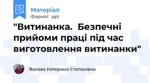 "Витинанка.  Безпечні прийоми праці під час виготовлення витинанки"