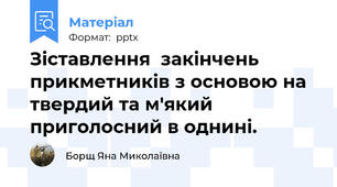 Зіставлення  закінчень прикметників з основою на твердий та м'який  приголосний в однині.