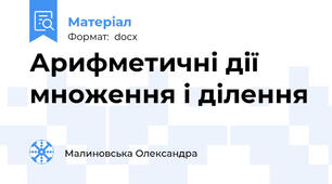 Арифметичні дії множення і ділення