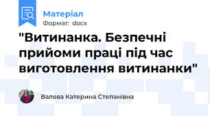 "Витинанка. Безпечні прийоми праці під час виготовлення витинанки"
