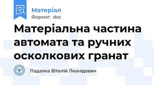 Матеріальна частина автомата та ручних осколкових гранат