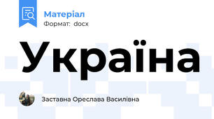 Україна