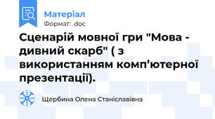 Сценарій мовної гри "Мова - дивний скарб" ( з використанням комп’ютерної презентації).