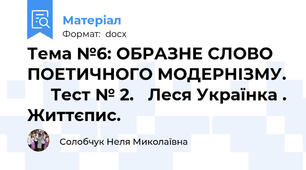 Тема №6: ОБРАЗНЕ СЛОВО ПОЕТИЧНОГО МОДЕРНІЗМУ.      Тест № 2.   Леся Українка . Життєпис.